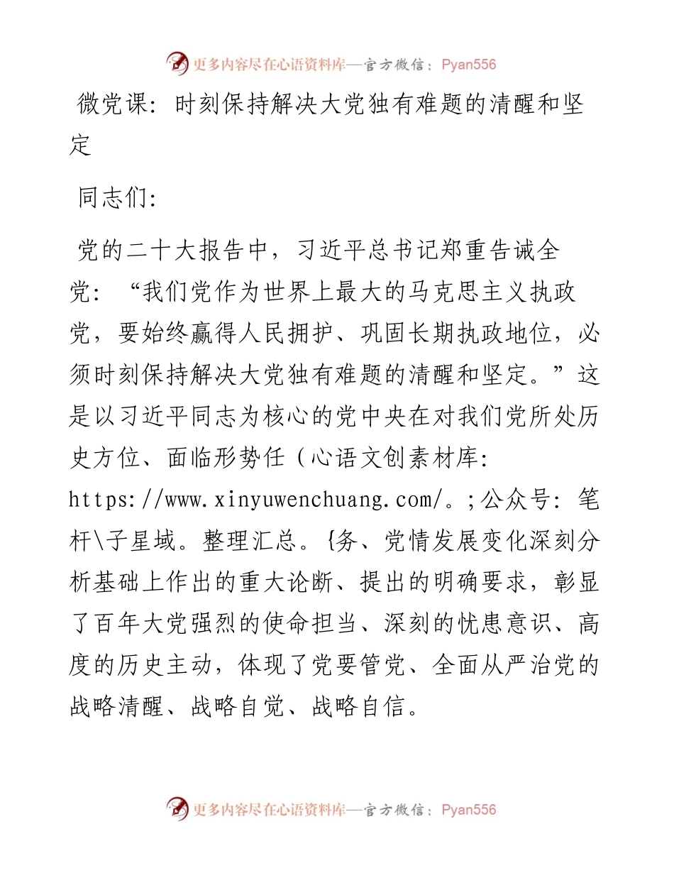 微党课：时刻保持解决大党独有难题的清醒和坚定.docx_第1页