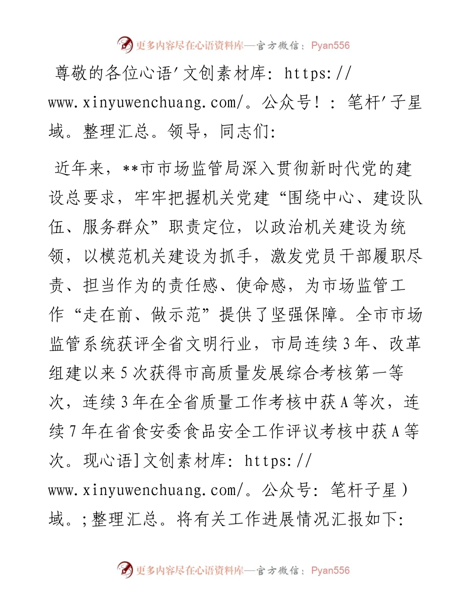 市场价管局在全市模范机关创建经验交流会上的汇报发言.docx_第1页
