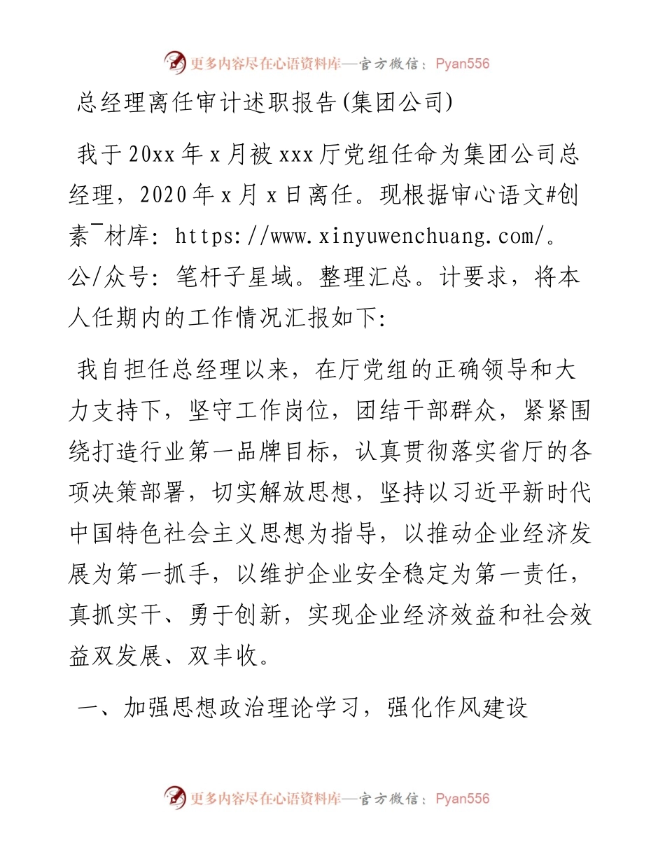 总经理离任审计述职报告.docx_第1页