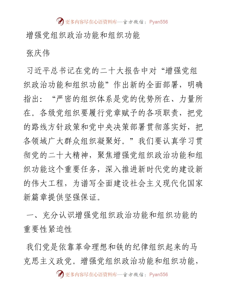 张庆伟：增强党组织政治功能和组织功能.docx_第1页