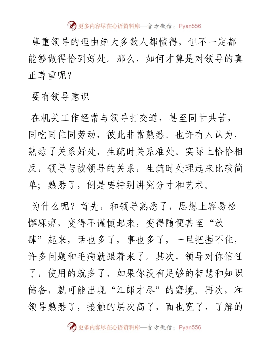 怎样正确处理与领导的关系（之一）：尊重领导.docx_第1页
