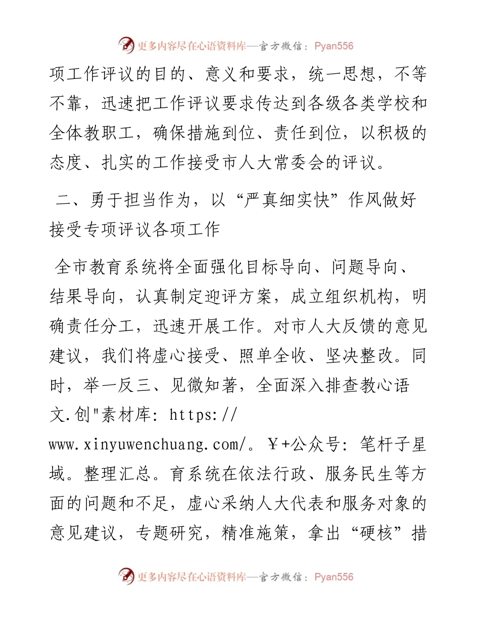 教育局党组书记、局长在市人大常委会专项工作评议动员部署会上的表态发言.docx_第2页
