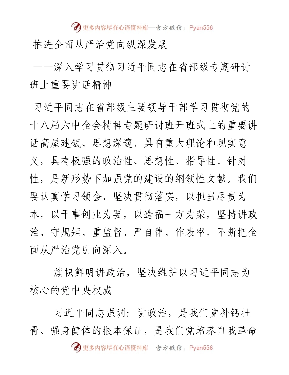 推进全面从严治党向纵深发展.docx_第1页