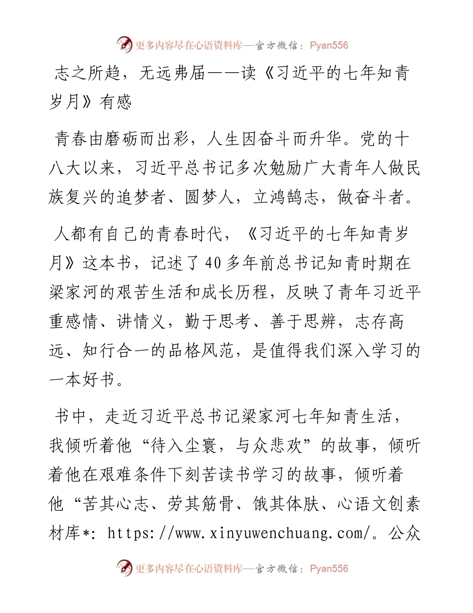 志之所趋，无远弗届——读《习近平的七年知青岁月》有感.docx_第1页