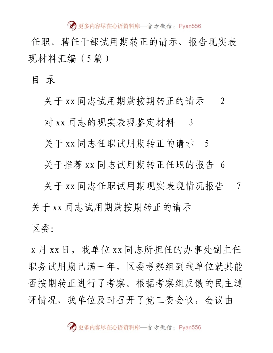 文汇1348—任职、试用、转正的请示、报告、表现材料汇编5篇.docx_第1页