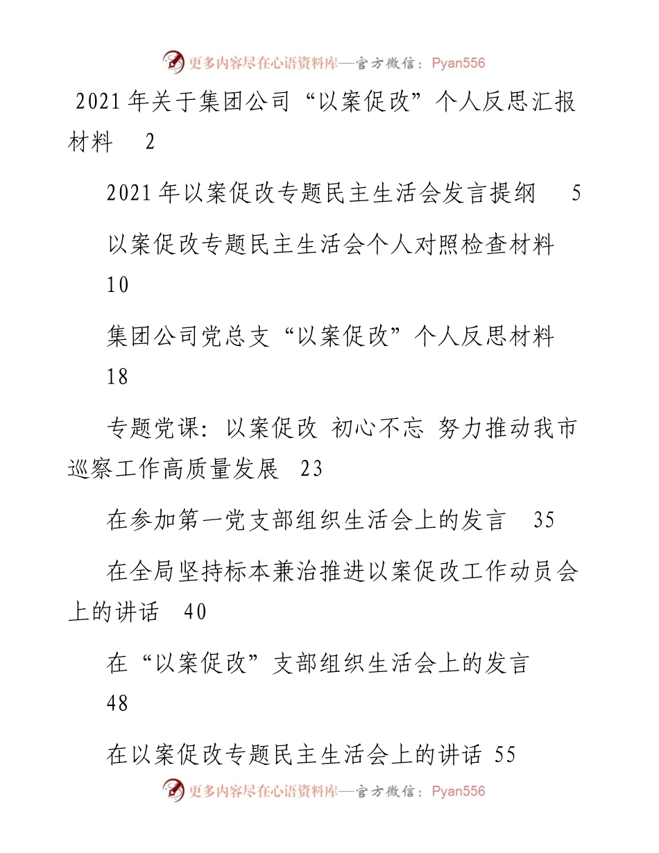 文汇系列2535--以案促改专题民主（组织）生活会对照检查、发言材料和讲话汇编（9篇）.docx_第1页