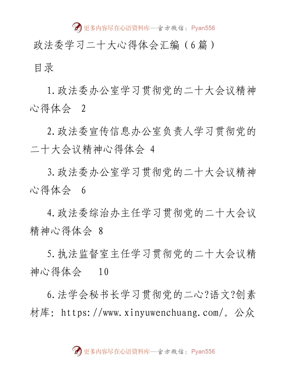 政法委学习二十大心得体会汇编（6篇）.docx_第1页