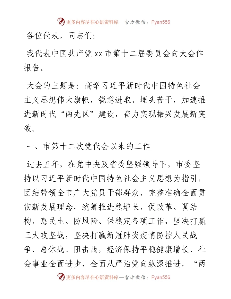 市委书记党代会报告.docx_第1页