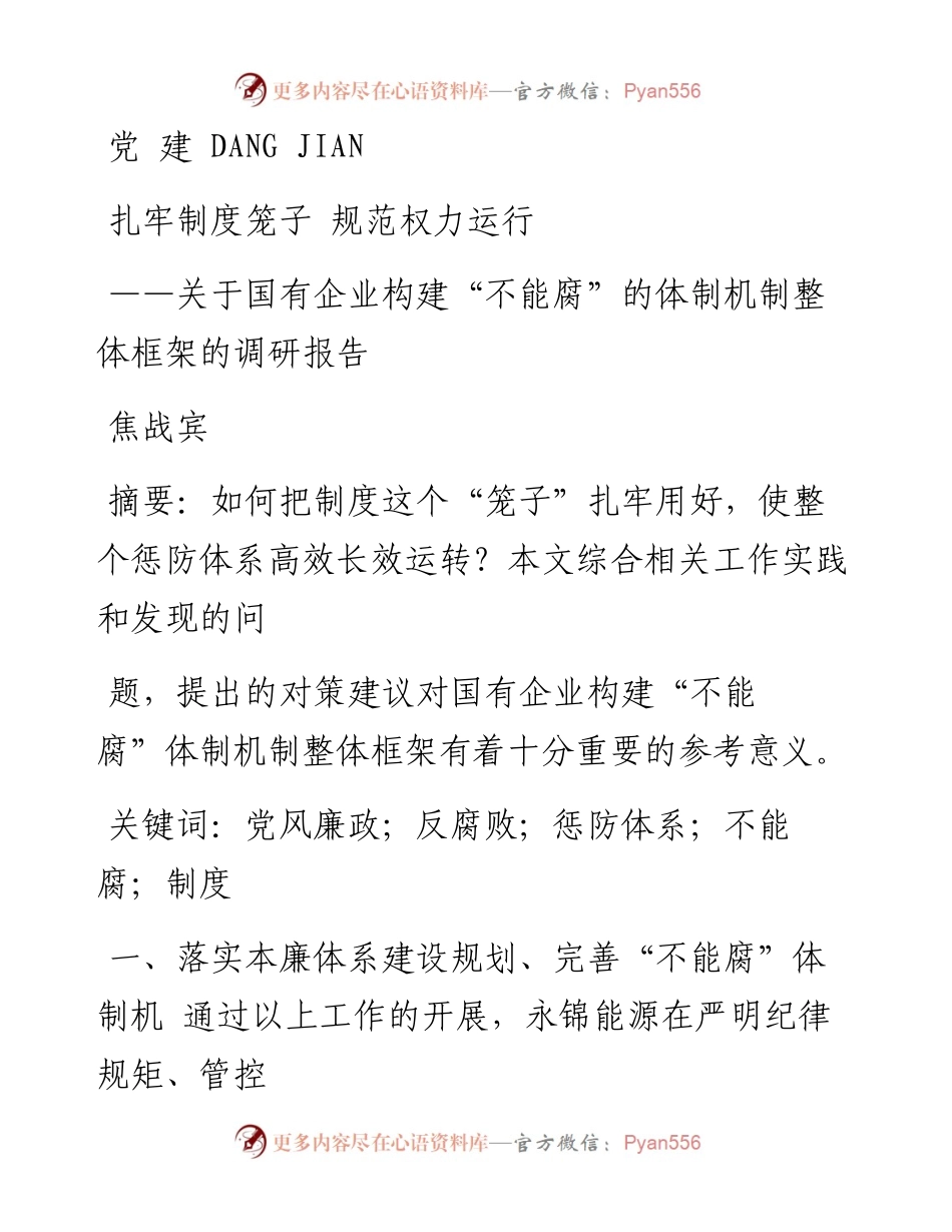 扎牢制度笼子  规范权力运行_关_省略_腐_的体制机制整体框架的调研报告_焦战宾.docx_第1页
