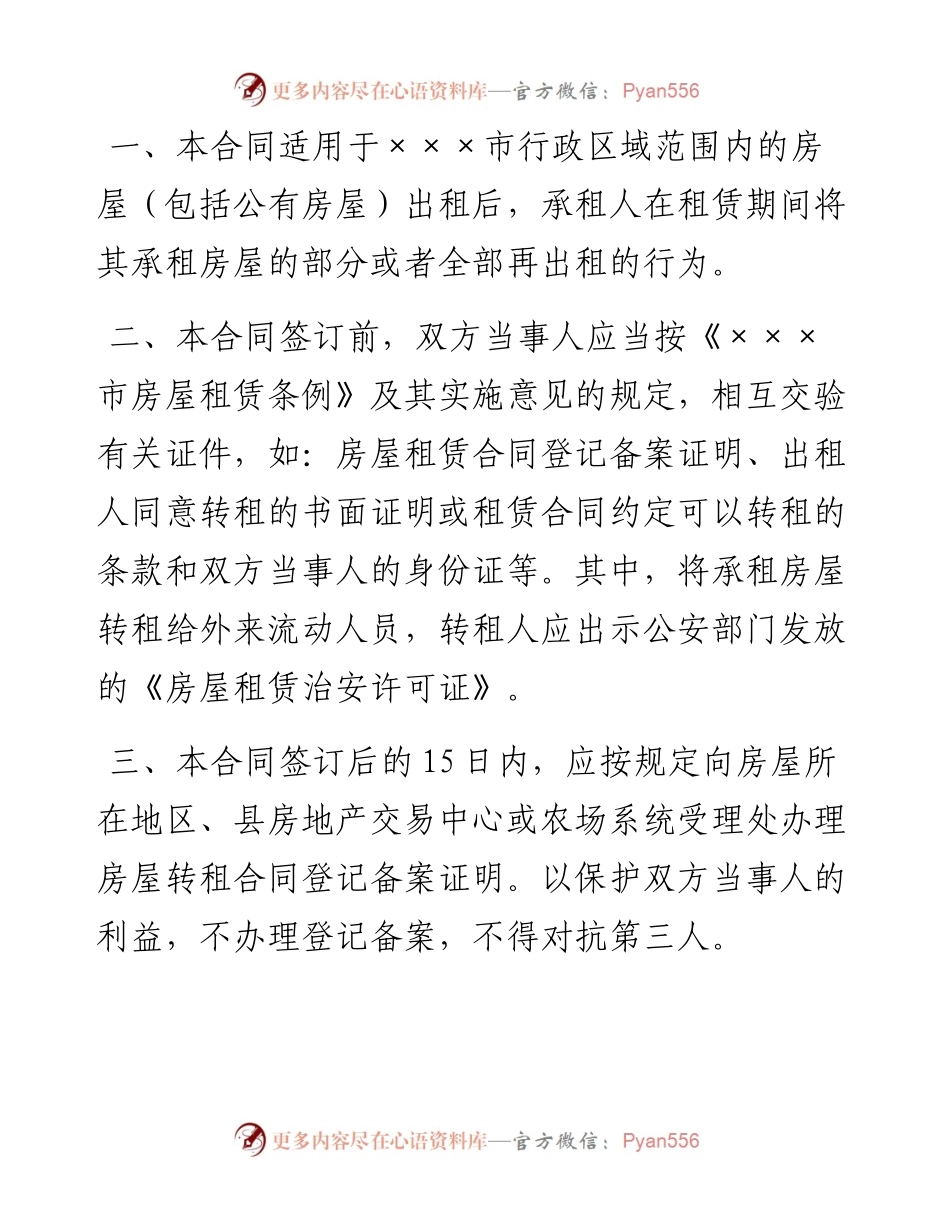 市房屋转租合同.docx_第1页