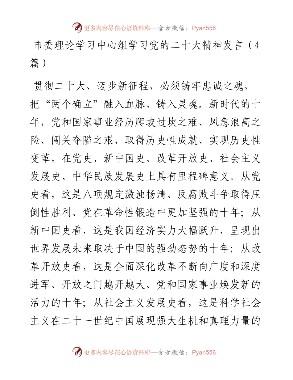 市委理论学习中心组学习党的二十大精神发言（4篇）.docx_第1页