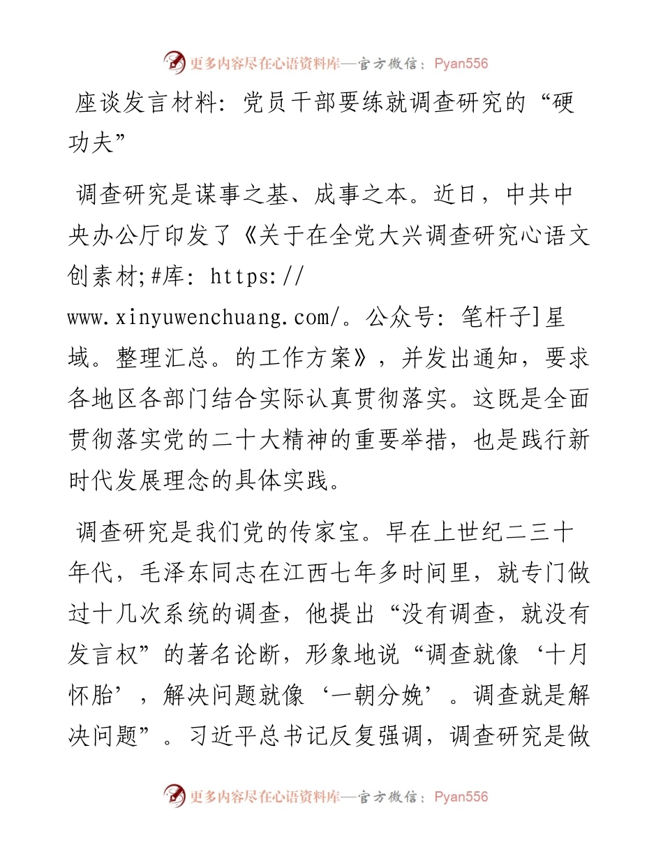 座谈发言材料：党员干部要练就调查研究的“硬功夫”.docx_第1页