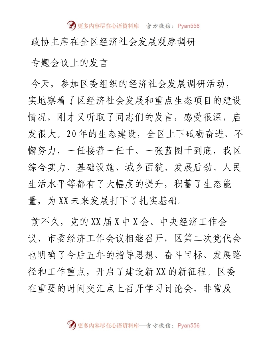政协主席在全区经济社会发展观摩调研专题会议上的发言.docx_第1页