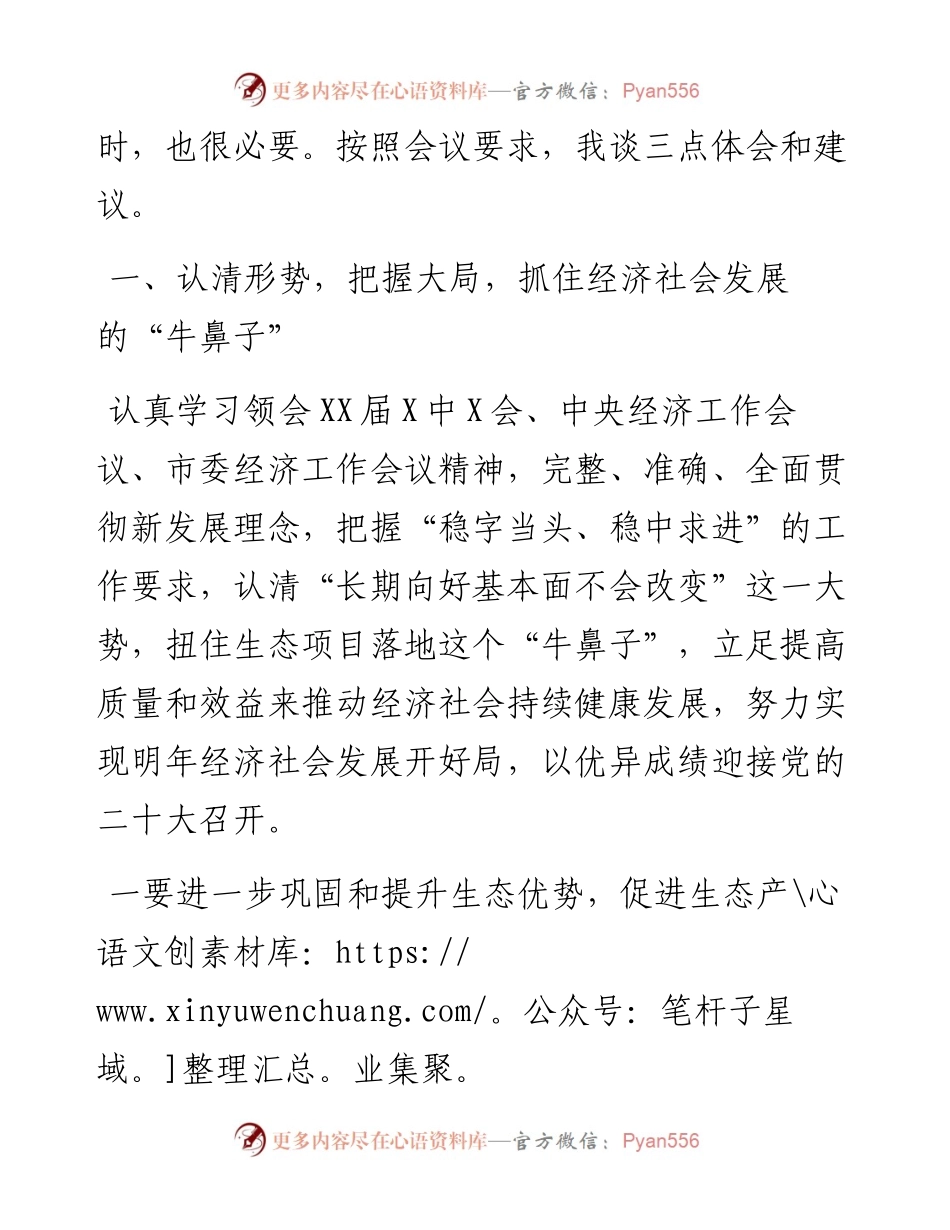 政协主席在全区经济社会发展观摩调研专题会议上的发言.docx_第2页