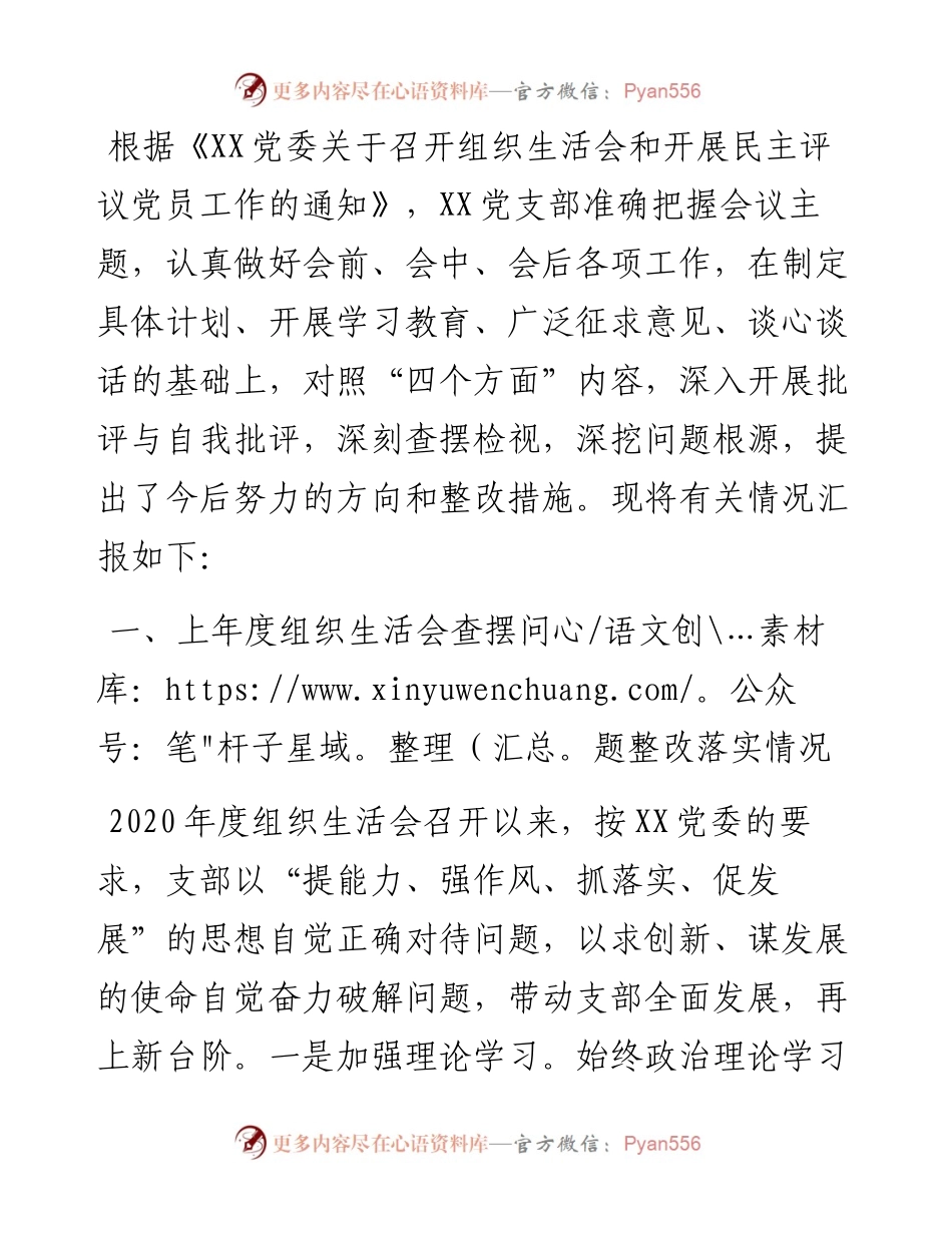 度党支部四个对照组织生活会对照检查材料.docx_第1页