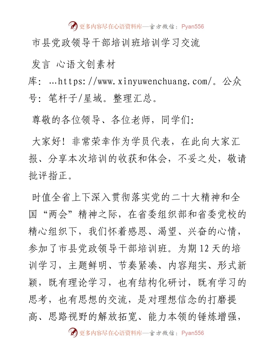 市县党政领导干部培训班培训学习交流发言.docx_第1页