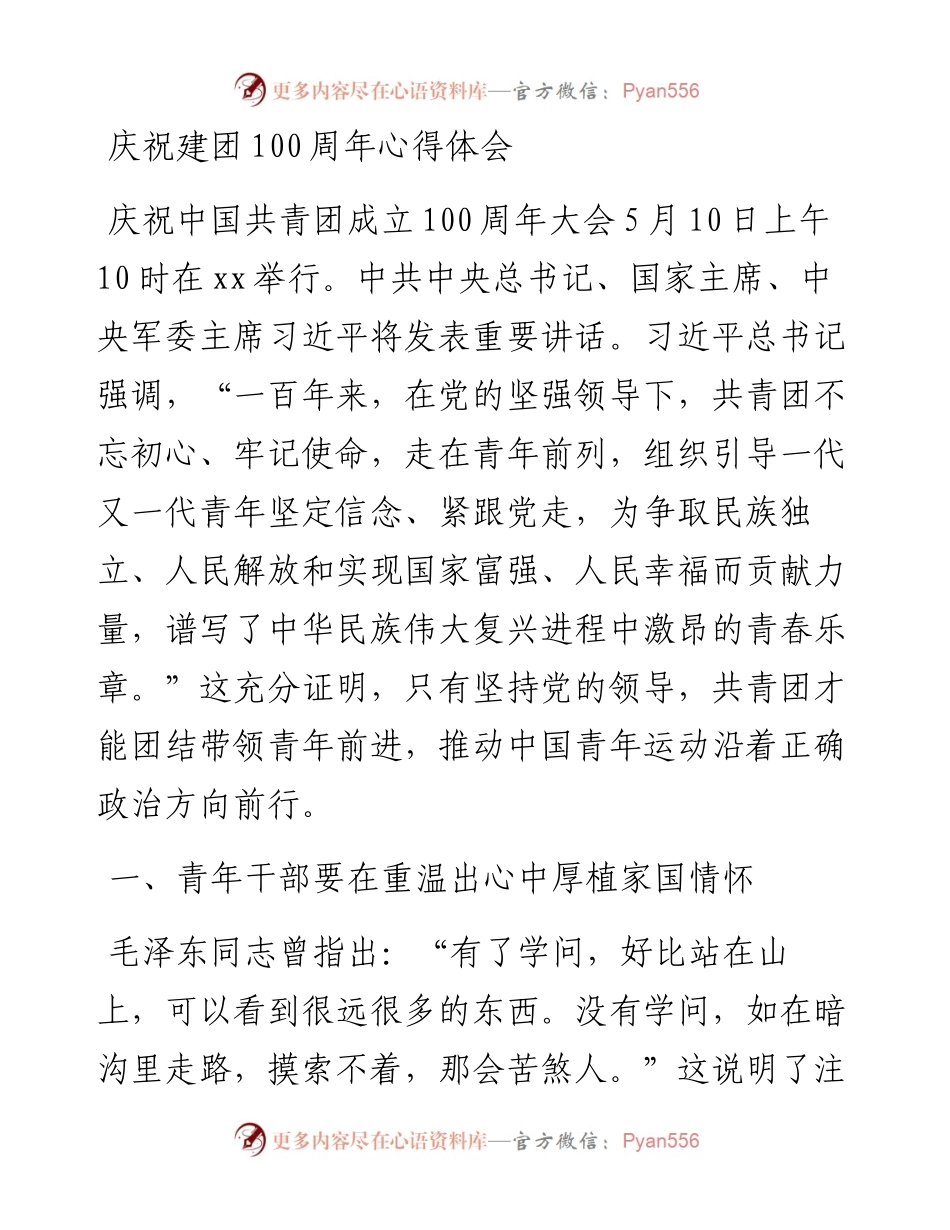 庆祝建团100周年心得体会.docx_第1页