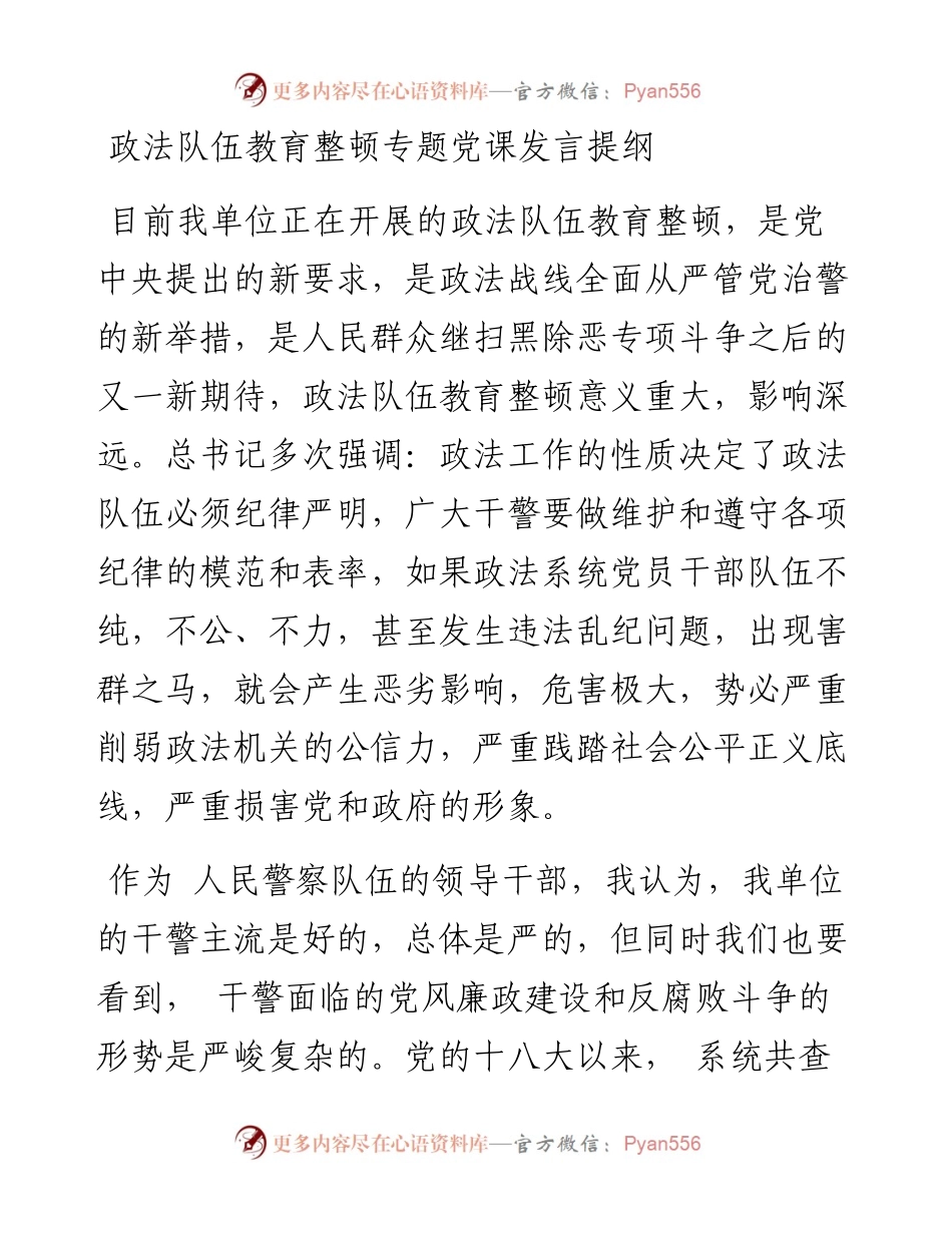 政法队伍教育整顿专题党课发言提纲.docx_第1页