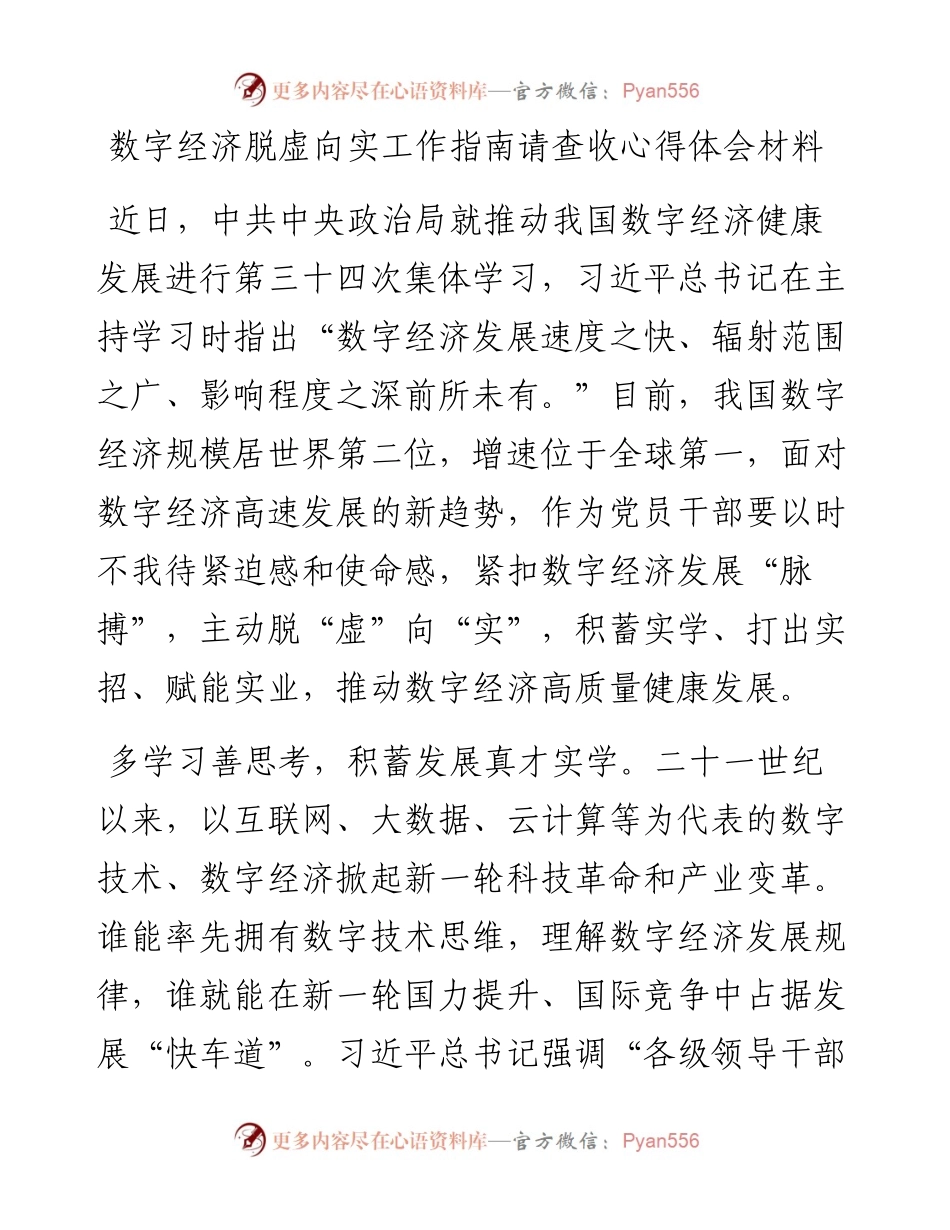 数字经济脱虚向实工作指南请查收心得体会材料.docx_第1页