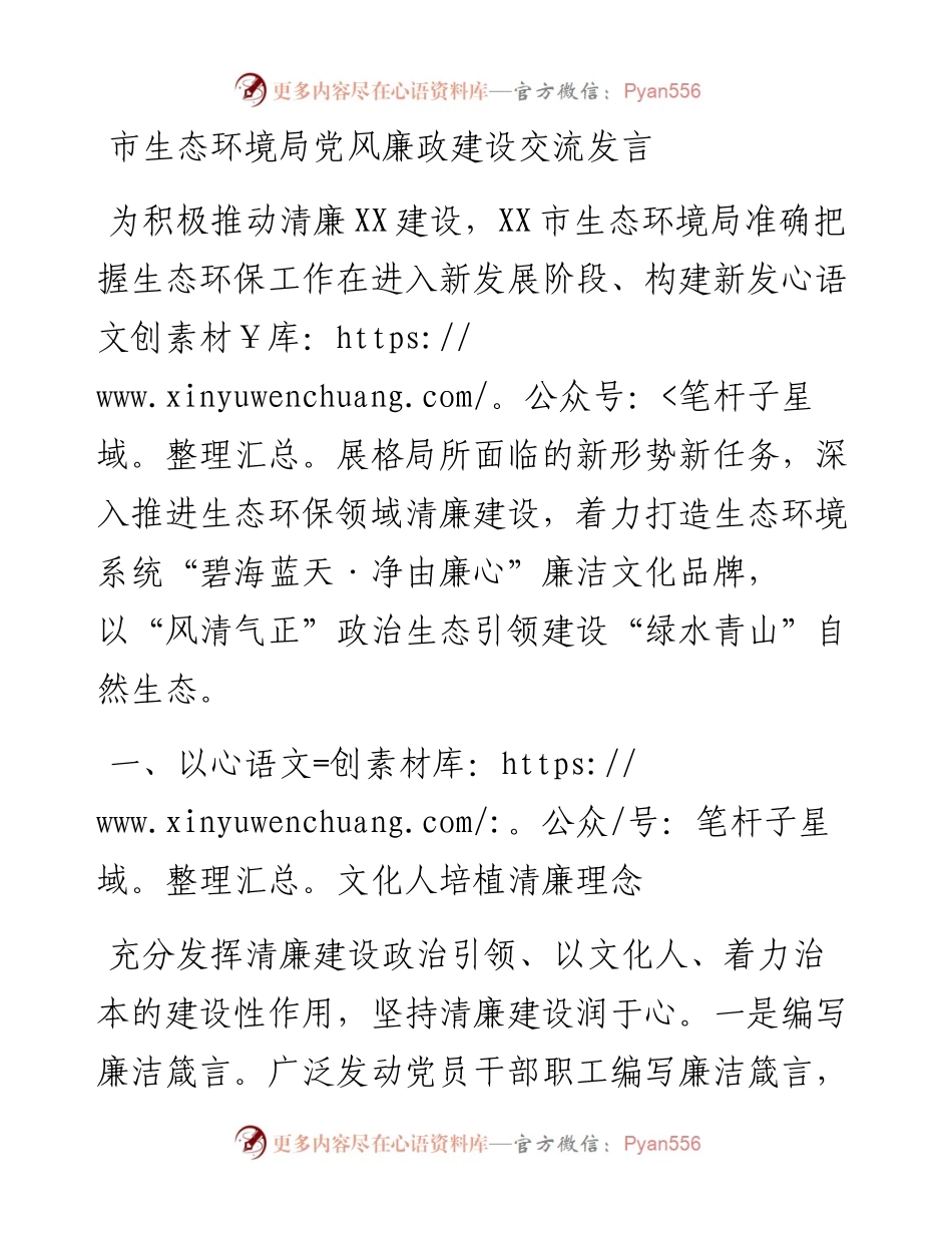市生态环境局党风廉政建设交流发言.docx_第1页