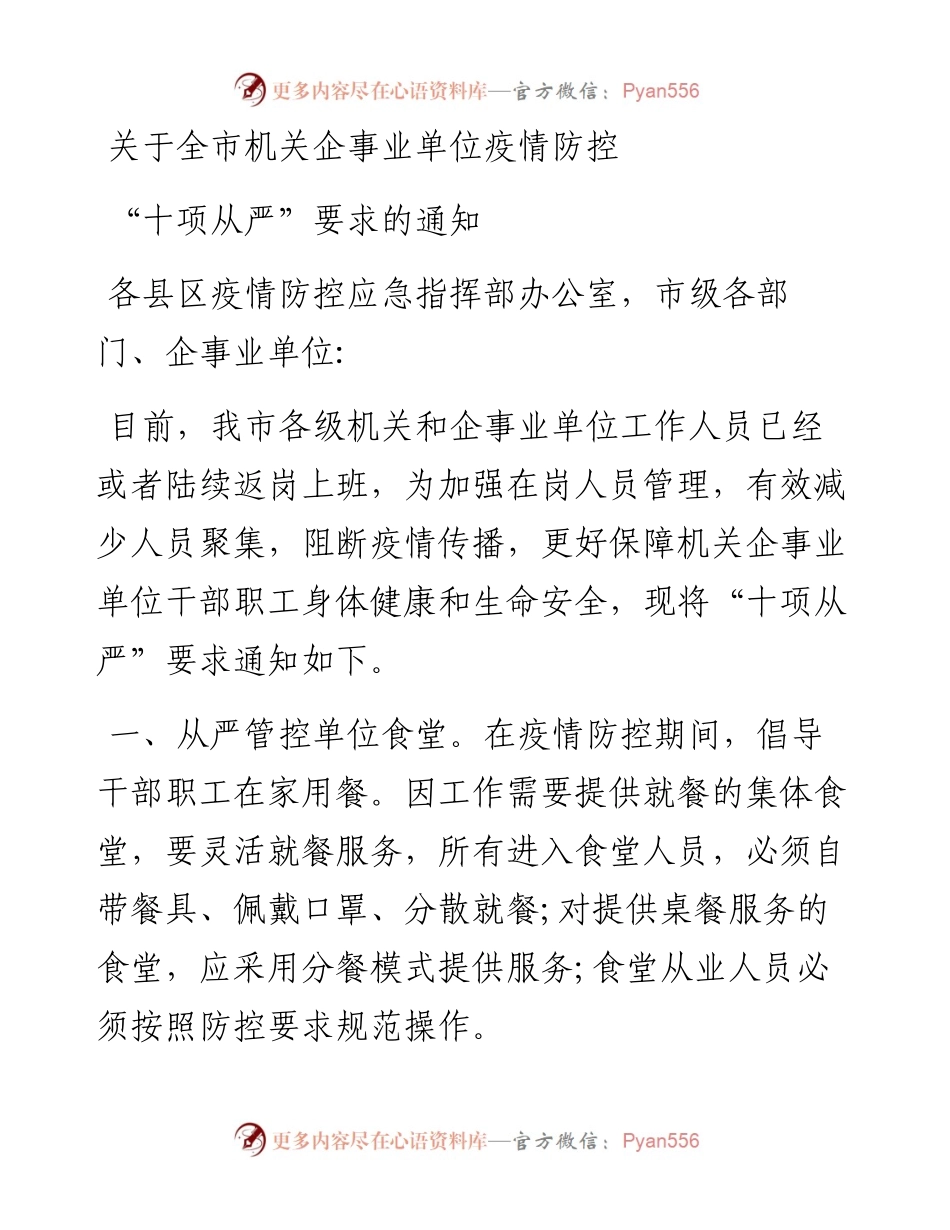 文汇333—关于全市机关企事业单位疫情防控十项从严要求的通知.docx_第1页