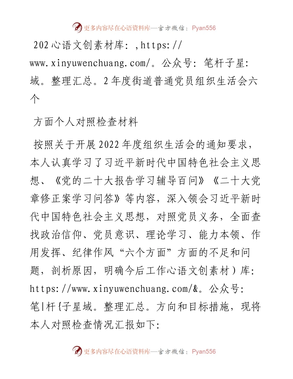 度街道普通党员组织生活会六个方面个人对照检查材料.docx_第1页