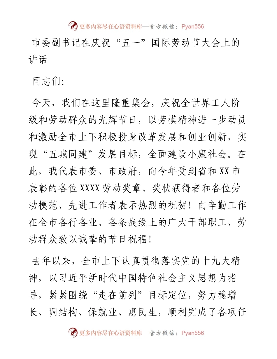 市委副书记在庆祝“五一”国际劳动节大会上的讲话.docx_第1页
