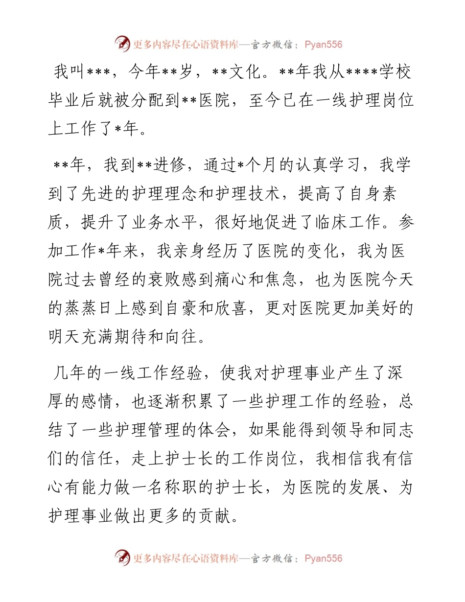 护士长竞聘演讲稿.docx_第1页