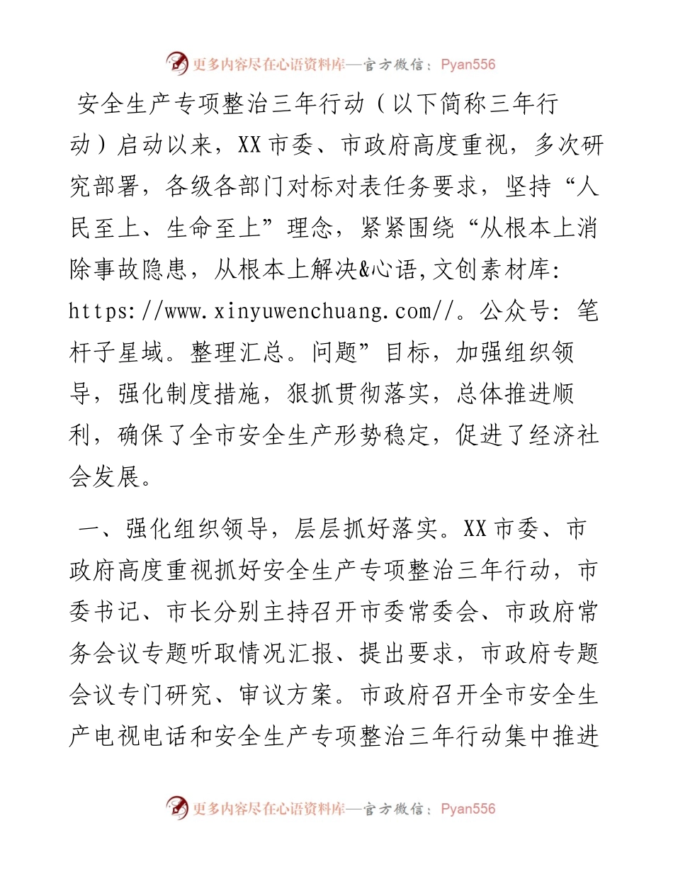 市安全生产专项整治三年行动工作总结.docx_第1页