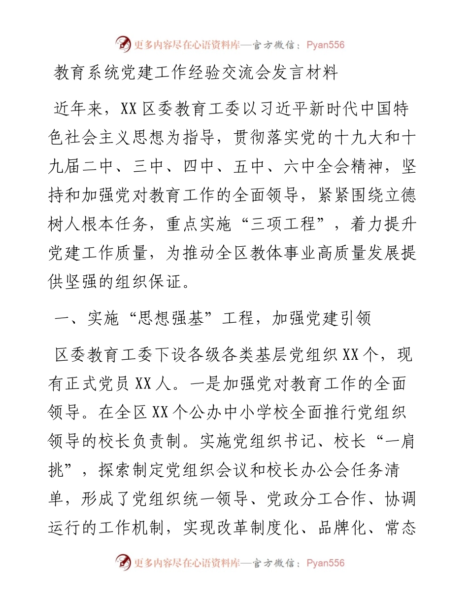 教育系统党建工作经验交流会发言材料.docx_第1页