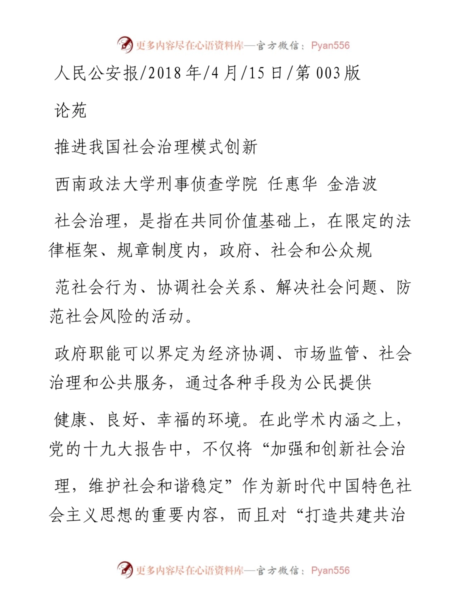 推进我国社会治理模式创新_任惠华.docx_第1页