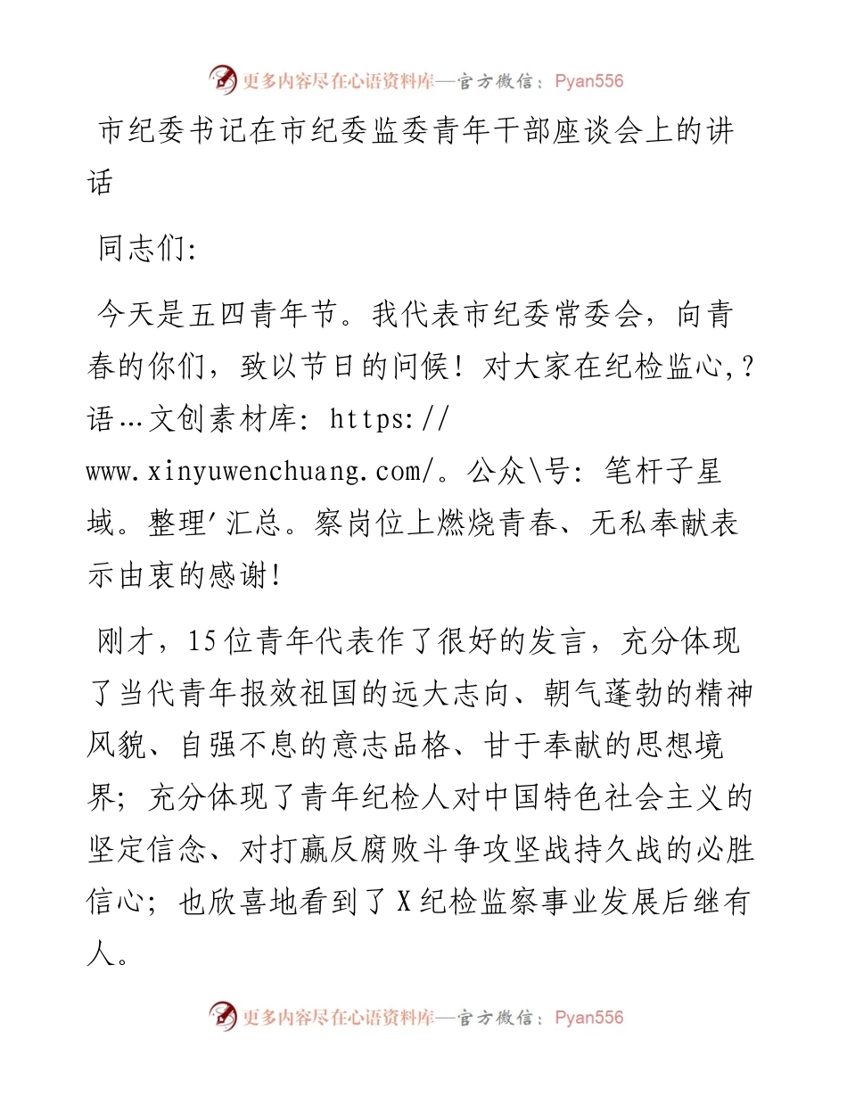 市纪委书记在市纪委监委青年干部座谈会上的讲话.docx_第1页