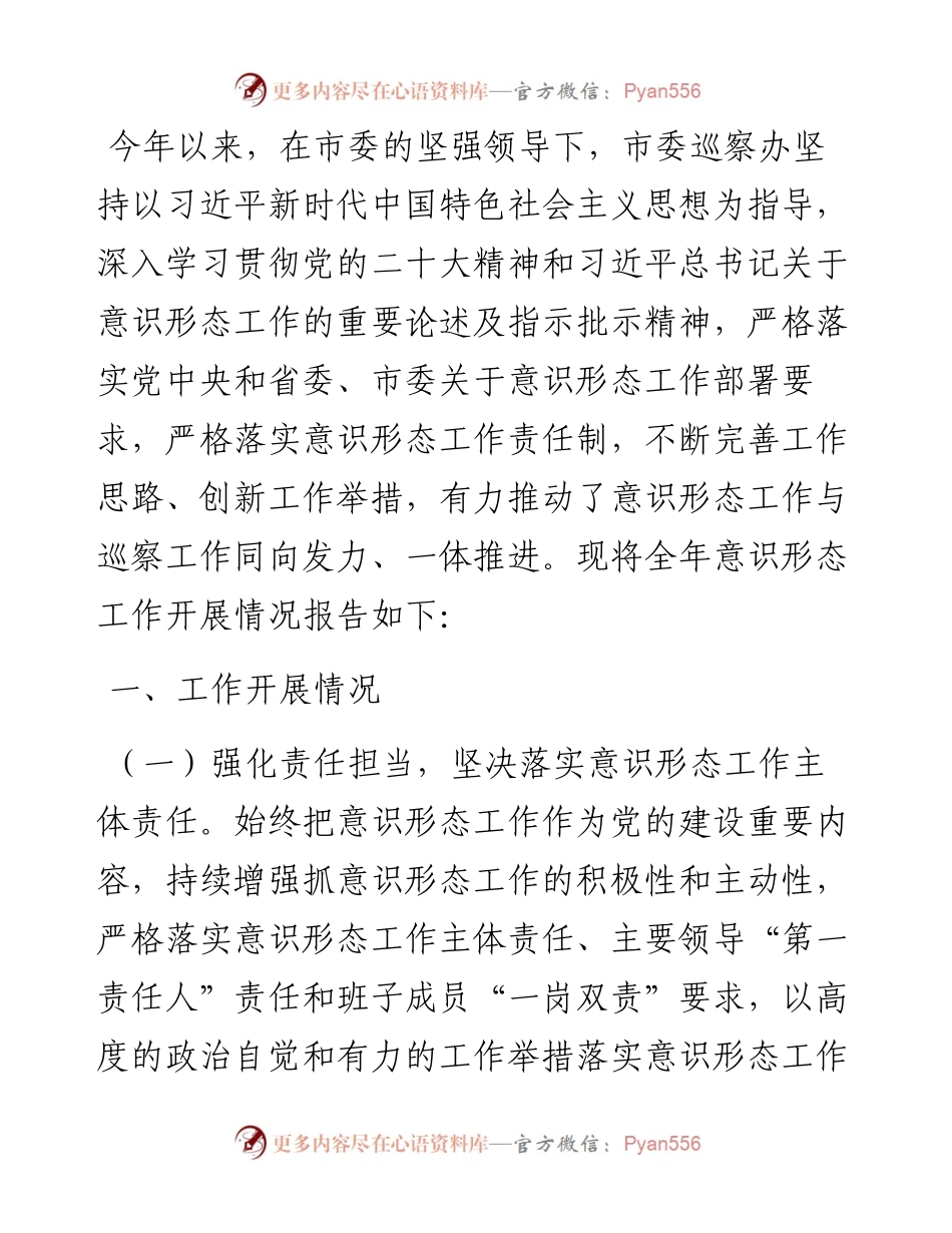 市委巡察办2023年度意识形态工作情况总结报告.docx_第1页