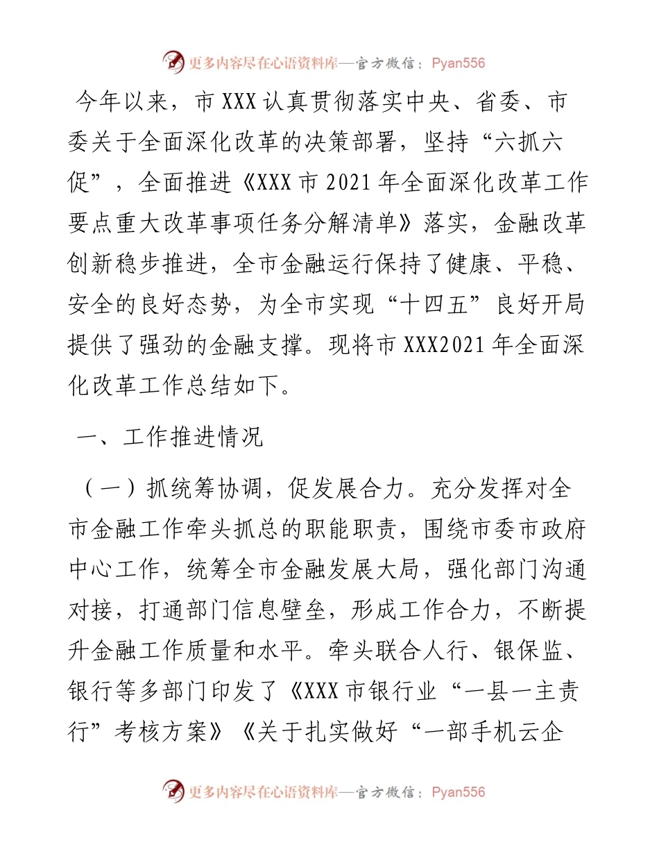 市金融监管局度全面深化改革工作总结.docx_第1页