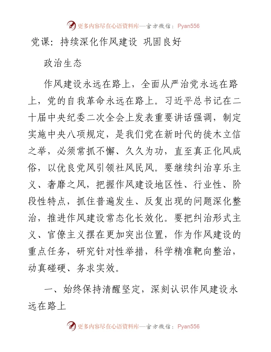 持续深化作风建设 巩固良好政治生态.docx_第1页