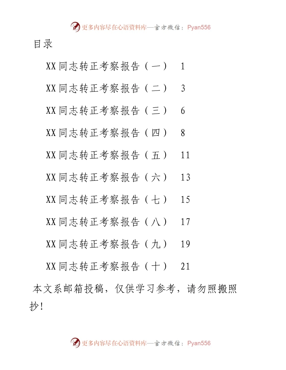 干部转正考察报告10篇.docx_第1页
