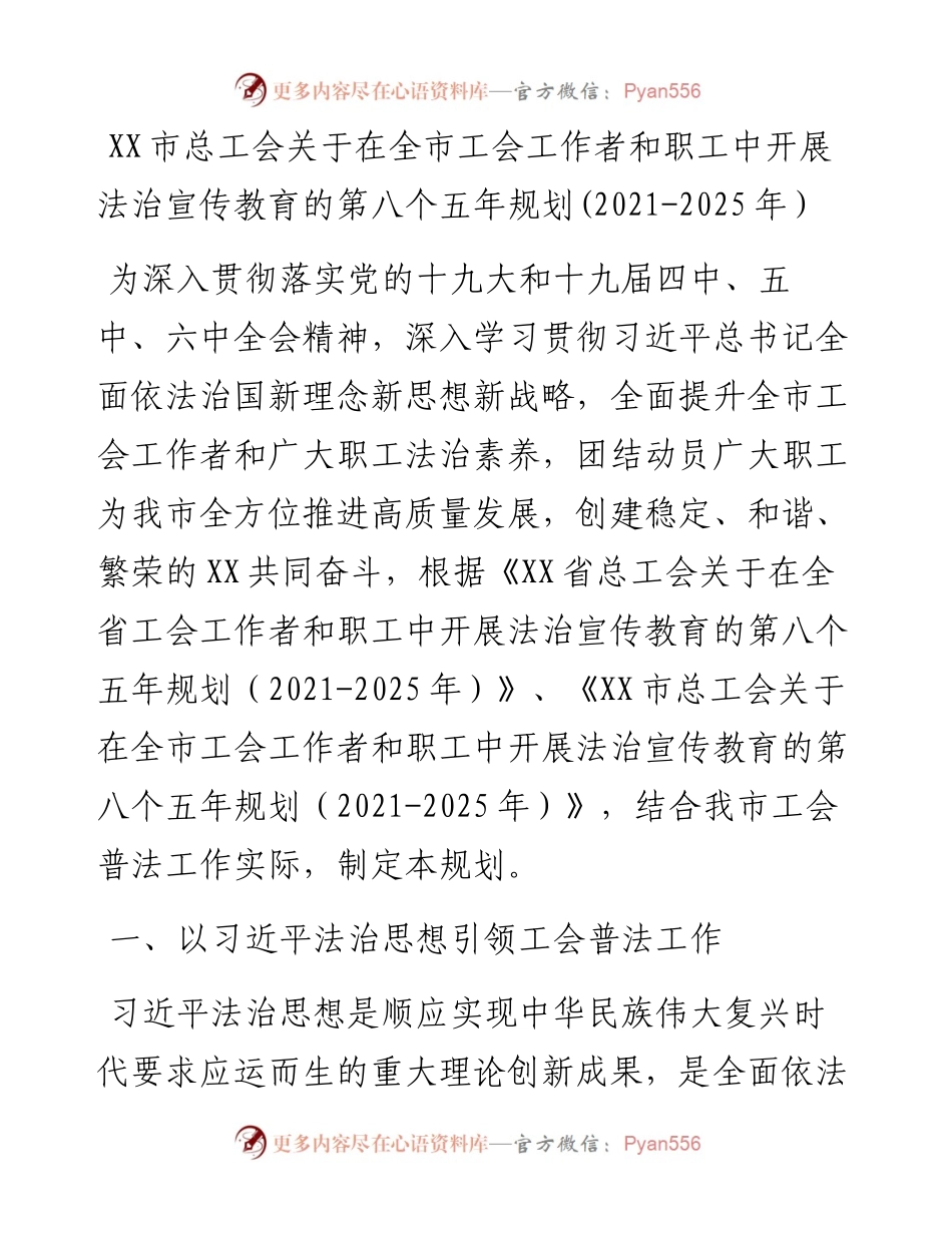 市总工会关于在全市工会工作者和职工中开展法治宣传教育的第八个五年规划(-2025年）.docx_第1页