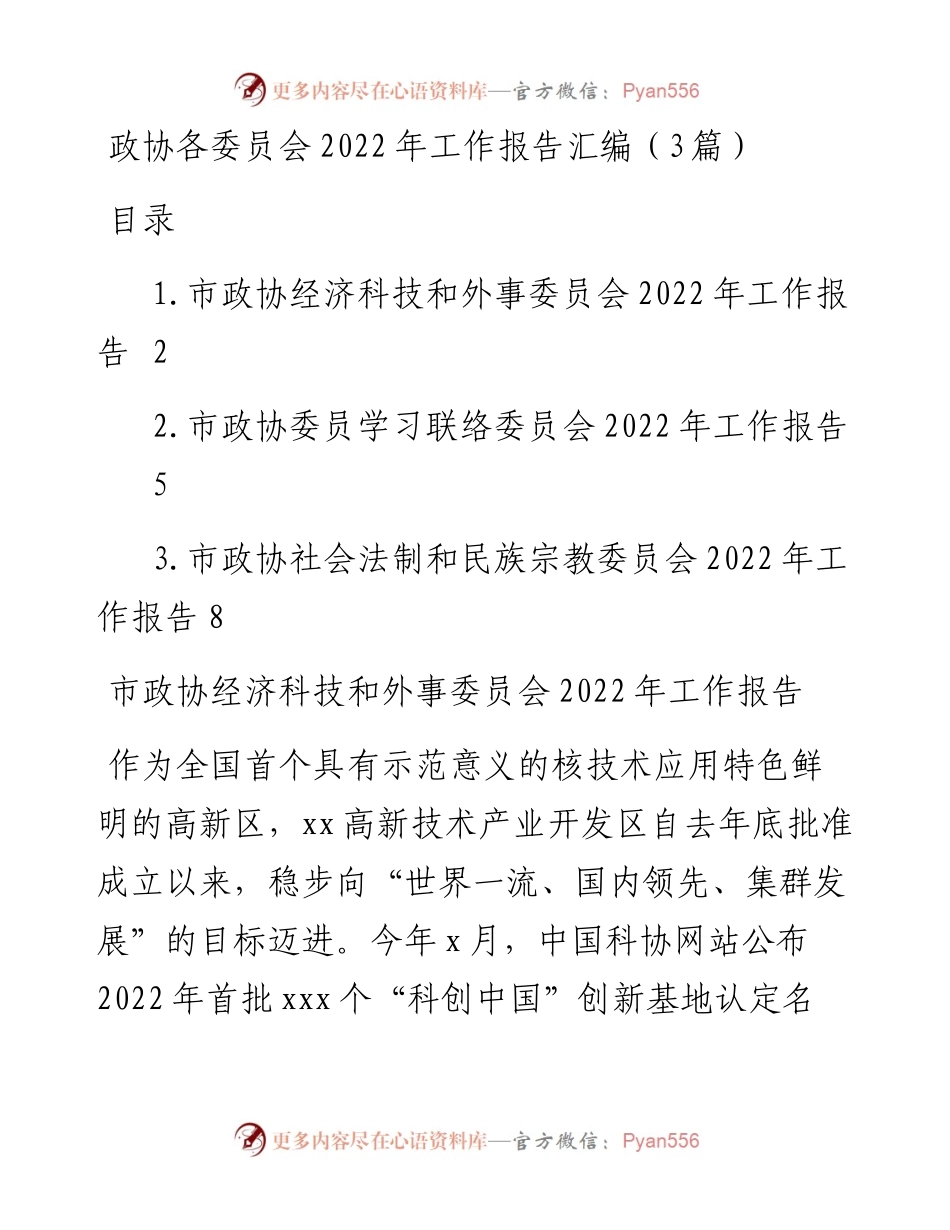 政协各委员会工作报告汇编（3篇）.docx_第1页