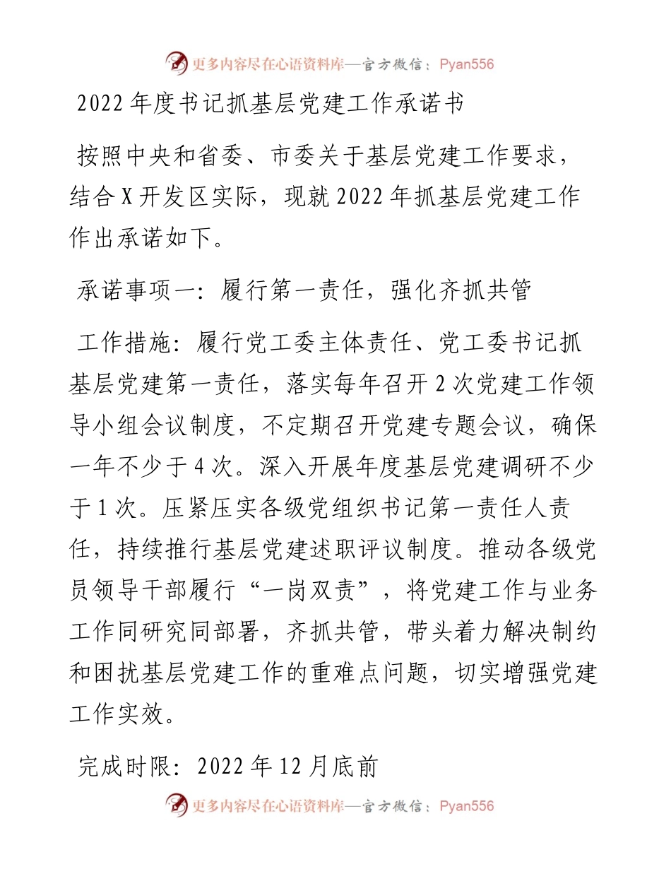 度书记抓基层党建工作承诺书.docx_第1页