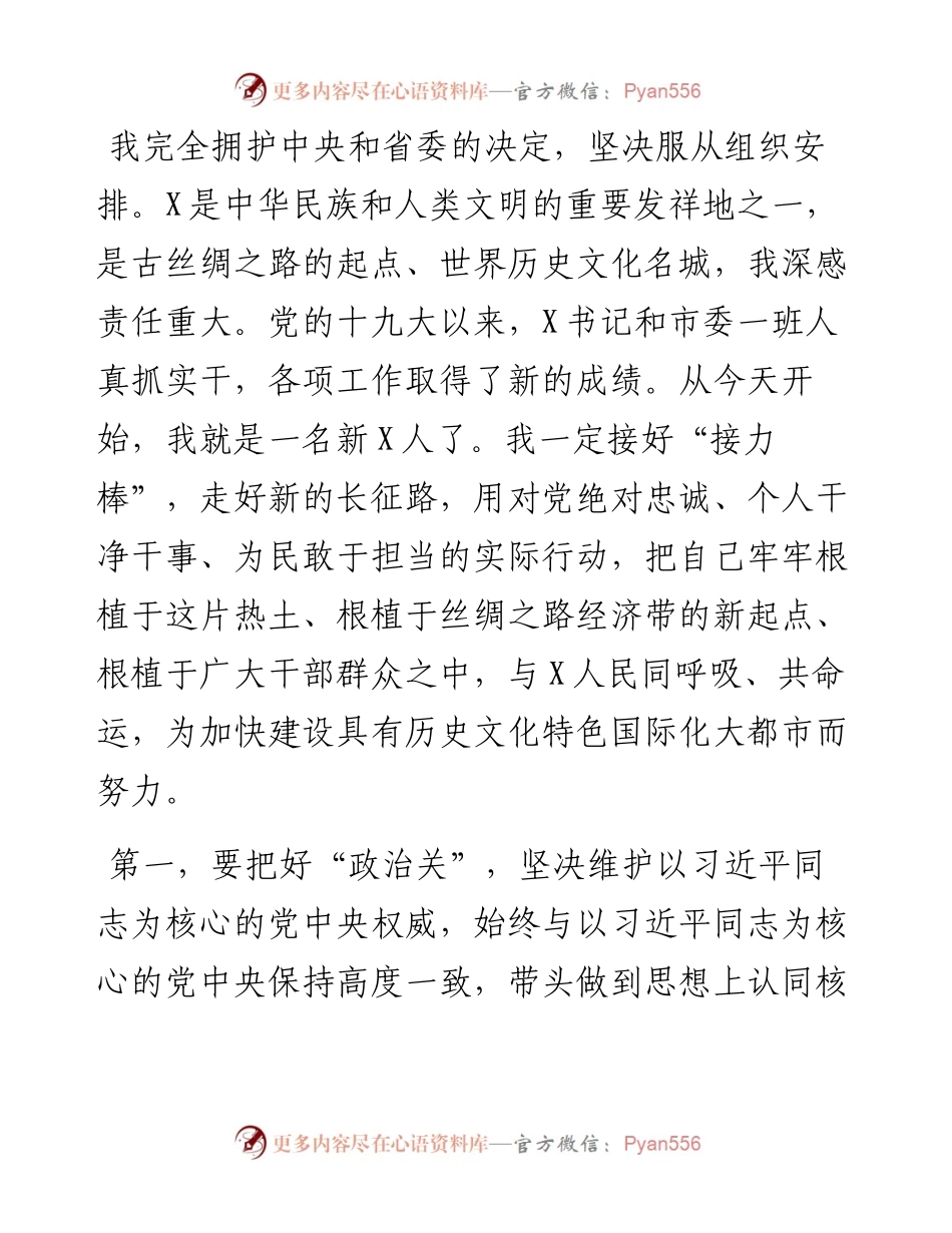 接任X市委书记时的发言——接好“接力棒”与X人民同呼吸共命运.docx_第1页