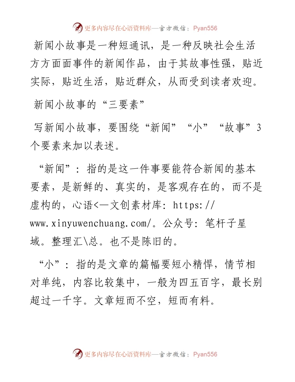怎样写好新闻小故事？.docx_第1页