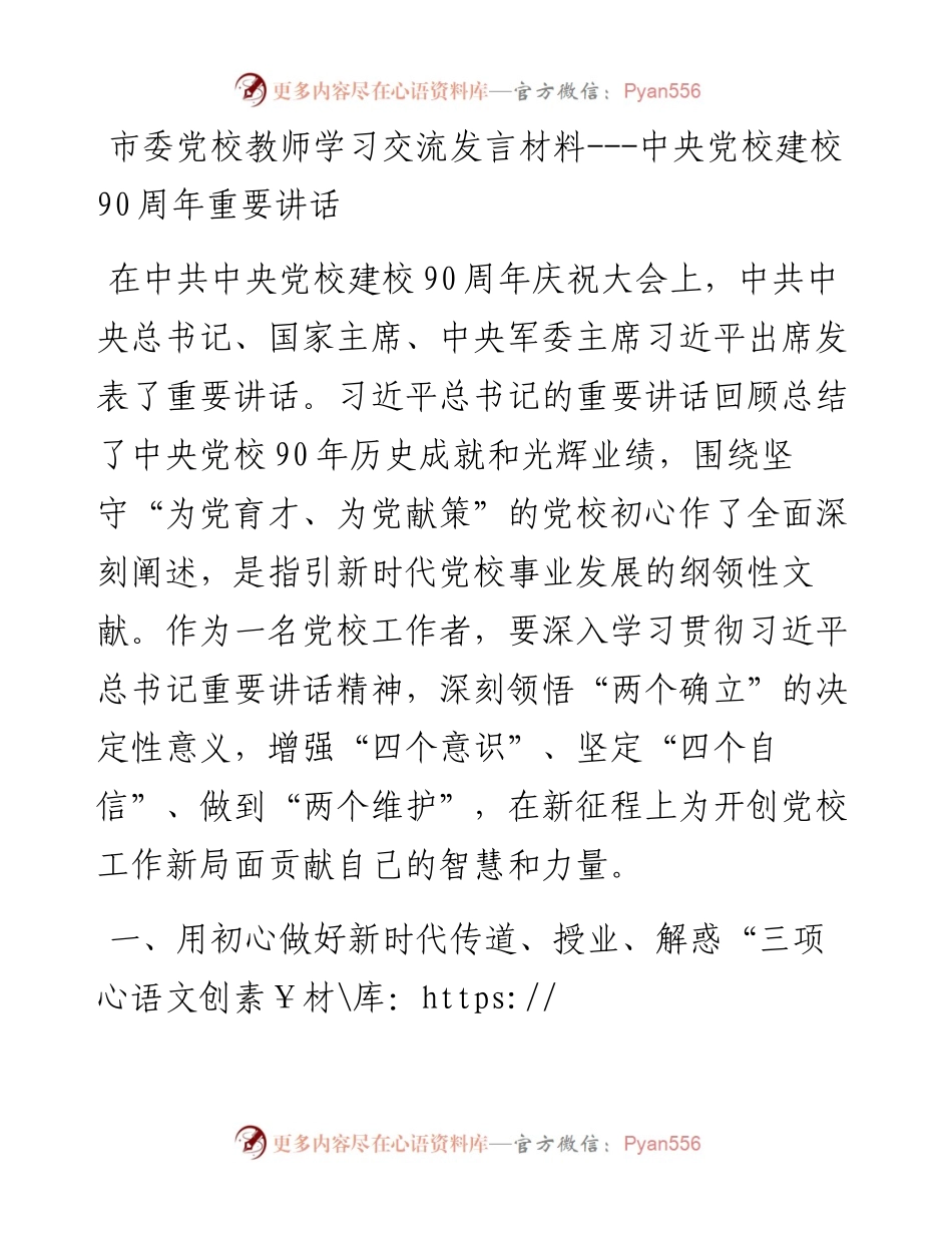 市委党校教师学习交流发言材料---中央党校建校90周年重要讲话.docx_第1页