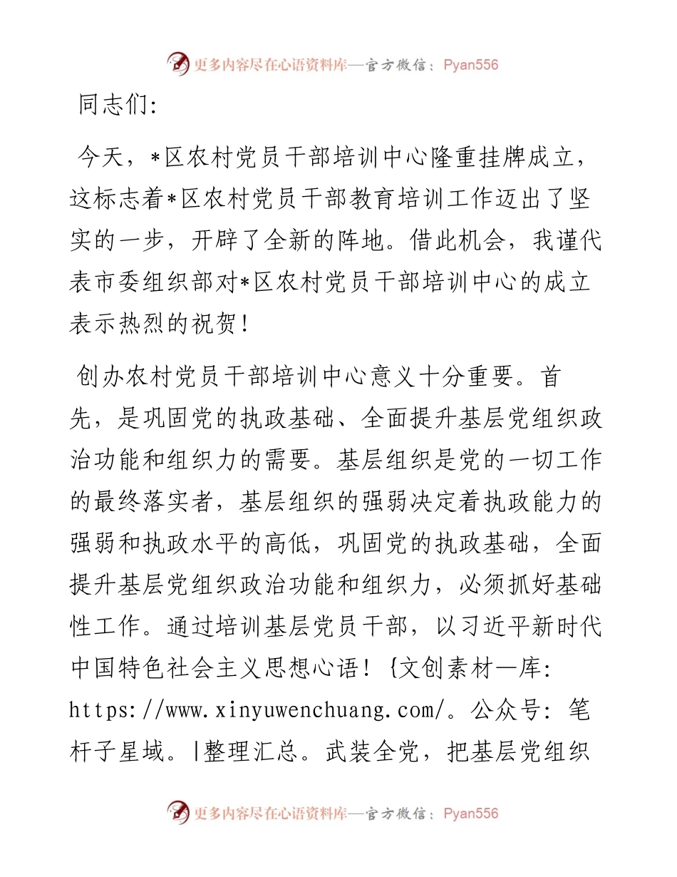 市委组织部部长在农村党员干部培训中心揭牌仪式上的致辞.docx_第1页