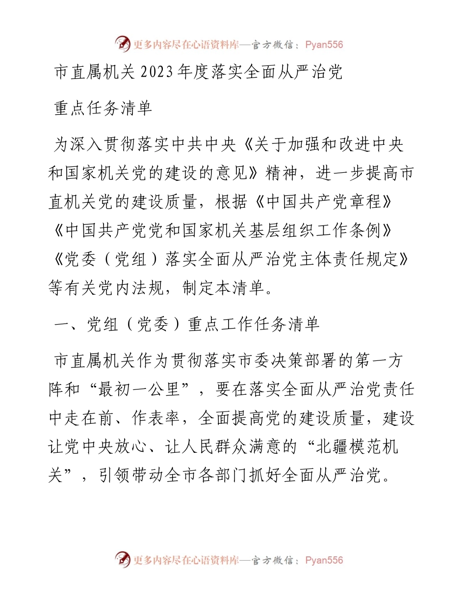 市直属机关2023年度落实全面从严治党重点任务清单.docx_第1页