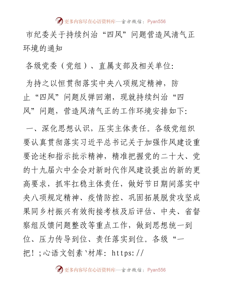 市纪委关于持续纠治“四风”问题营造风清气正环境的通知.docx_第1页
