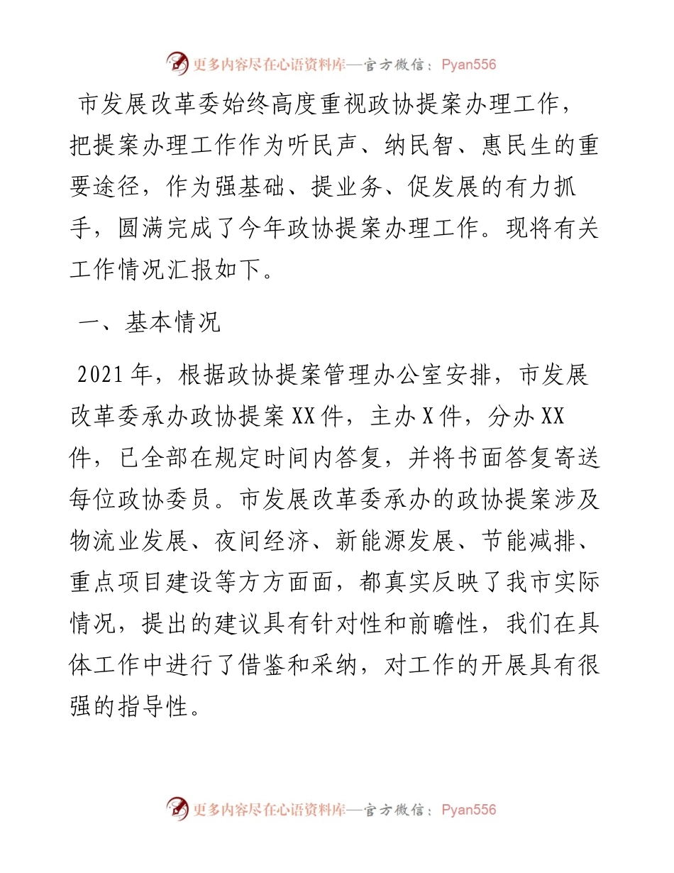 市发展和改革委员会政协提案办理工作总结.docx_第1页