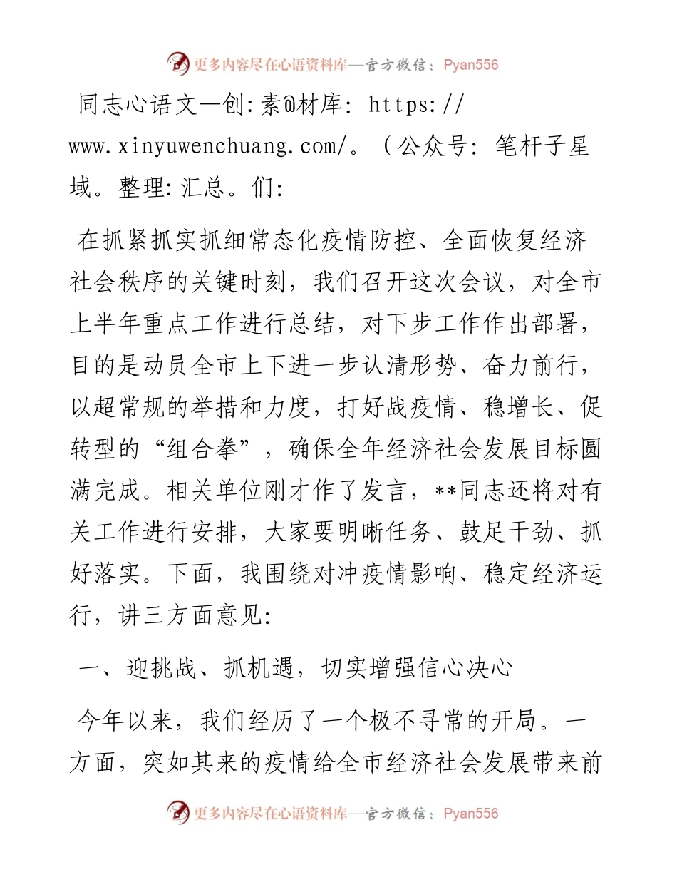 市委书记在全市下半年重点工作推进会上的讲话.docx_第1页
