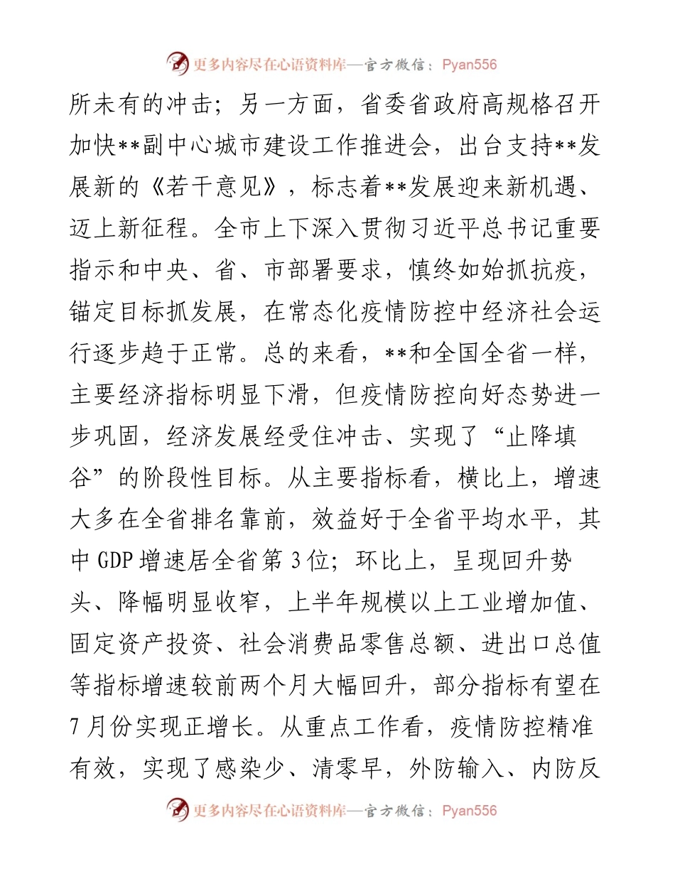市委书记在全市下半年重点工作推进会上的讲话.docx_第2页
