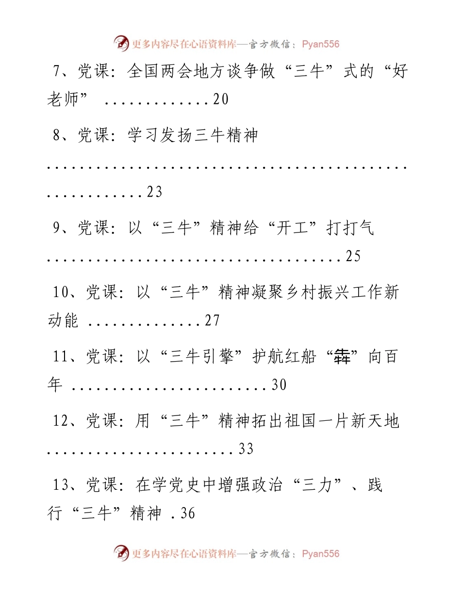 文汇系列2081--三牛精神党课讲稿汇编（23篇）.docx_第2页
