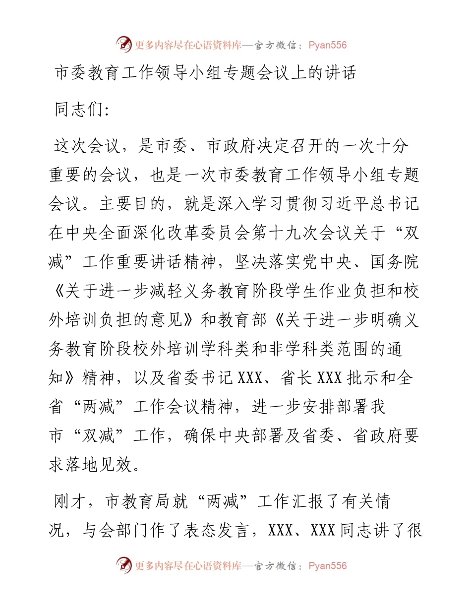市委教育工作领导小组专题会议上的讲话.docx_第1页